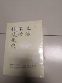 生活不必慌慌张张（全3册）-露从今夜白.萤火续流光.坐看云起时（未开封）