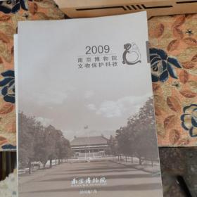 2009南京博物院文物保护科技