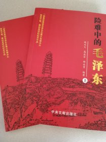 险难中的毛泽东（上下册）