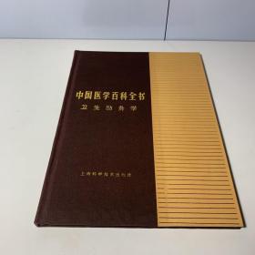 中國醫(yī)學(xué)百科全書 衛(wèi)生勤務(wù)學(xué)（精裝）