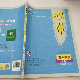 题帮：高中数学（必修1 新课标·人A 内有讲解分册）