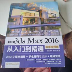 中文版3ds Max 2016从入门到精通（微课视频版）