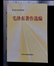 旧书:毛主席著作选编,无涂鸦,无折痕,无破损,作者主编,郑必坚,2002年2月,第一版,2012年1月,第17次印刷,北京四季青印刷厂印刷,CCP中央党校出版社出版发行共计473页,ISBN978-7-5035-2483-7,定价32元,gyx22300