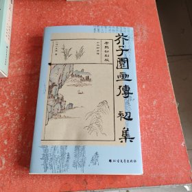 芥子园画谱初集