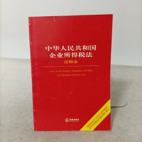 中华人民共和国企业所得税法（注释本）