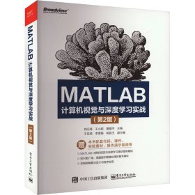 MATLAB計(jì)算機(jī)視覺與深度學(xué)習(xí)實(shí)戰(zhàn)(第2版)