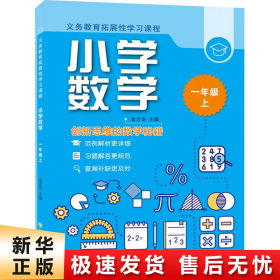 义务教育拓展性学习课程 小学数学  一年级上