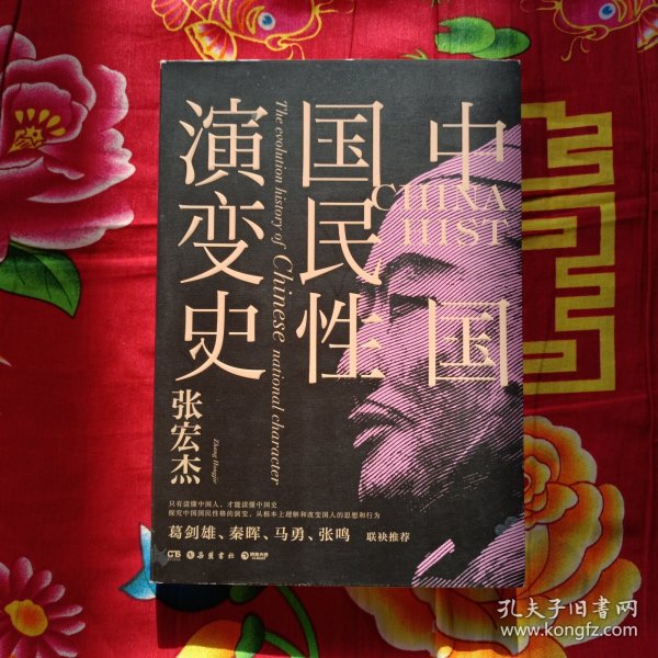 中国国民性演变史(彩插升级版)：只有读懂中国人，才能读懂中国史！