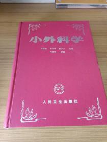 小外科學(xué) （精裝本）