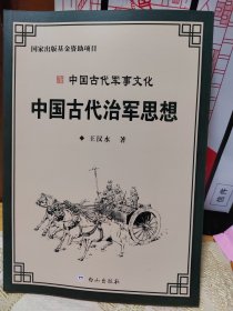 中国古代治军思想