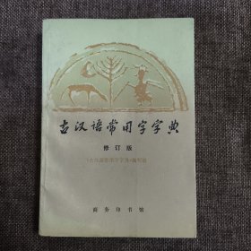 古汉语常用字字典修订版