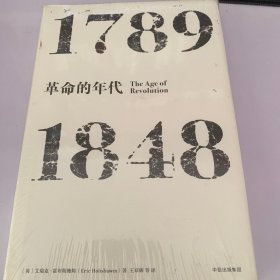 见识丛书·革命的年代:1789—1848