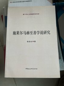 厦门大学人文学院青年学术文库：施莱尔马赫至善学说研究