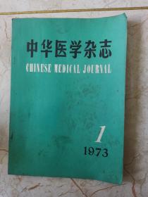 中华医学杂志（1973）第一期