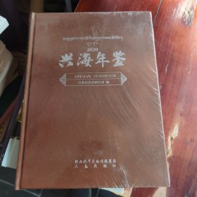 兴海年鉴2020