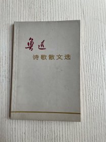 鲁迅诗歌散文选