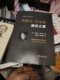 塞缪尔·贝克特——盛名之累精装本