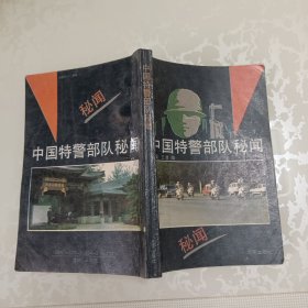 中国特警部队秘闻