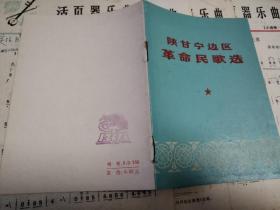 绿色封面 陕甘宁边区革命民歌选 64开 1972年5月2印上海人民出版社品新如图现货 赠活页器乐曲4份如图