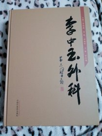 李中玉外科
