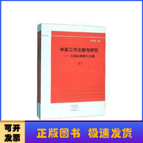 中原工作文献与研究:大别山精神与实践