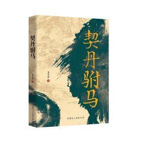 全新正版 契丹駙馬 9787204169238 李學(xué)萍 內(nèi)蒙古人民出版社