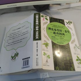 《神农本草经》养生速查图典