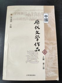 中国历代文学作品 上 （上编 第二册）