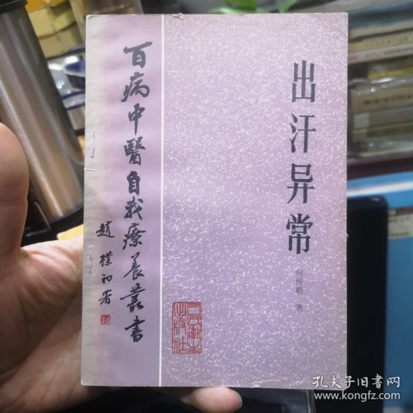 中医旧书 百病中医自我疗养丛书《出汗异常》何传毅