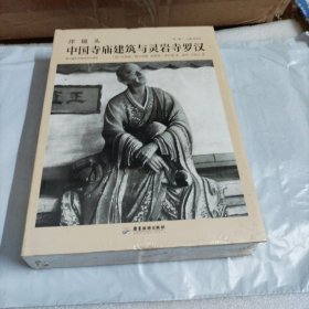 洋镜头：中国寺庙建筑与灵岩寺罗汉