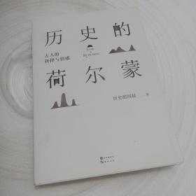正版实拍：历史的荷尔蒙(书脊有据口)