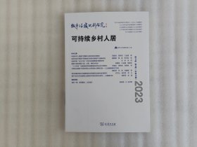 城市与区域规划研究 可持续乡村人居 2023 第15卷第2期，总第40期