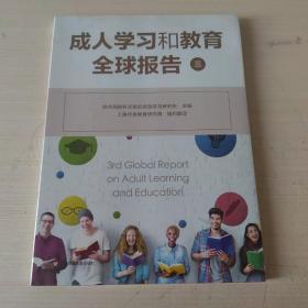 成人学习和教育全球报告 三