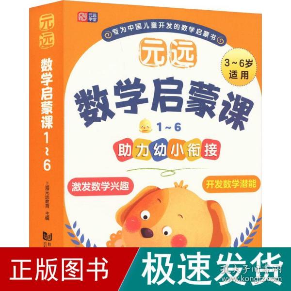 元远教育 元远数学启蒙课1～6  数学启蒙 幼小衔接  亲子互动  家长指导 学前教育 儿童早教绘本思维训练专注力练习册幼小衔接