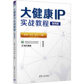 大健康ip实战教程 案例版 医学综合 作者 新华正版