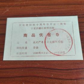 （4）1989年庆祝建国40周年宁夏供销社鼓楼商场开业一周年商品优惠券——灵武产650友谊纯毛毯壹条