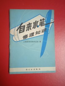 自来水笔修理知识