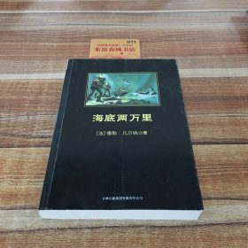 中小学生必读丛书：海底两万里