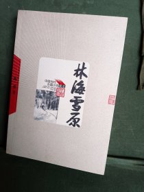 林海雪原