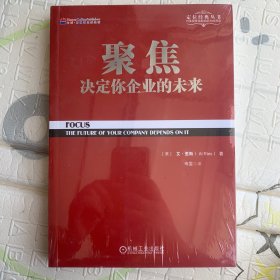 聚焦 决定你企业的未来