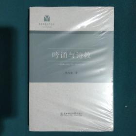 东北师范大学文库：吟诵与诗教