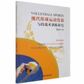 现代排球运动发展与技战术训练研究 体育 黄志国