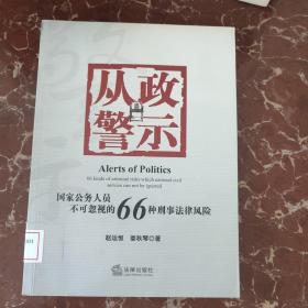 从政警示：国家公务人员不可忽视的66种刑事法风险