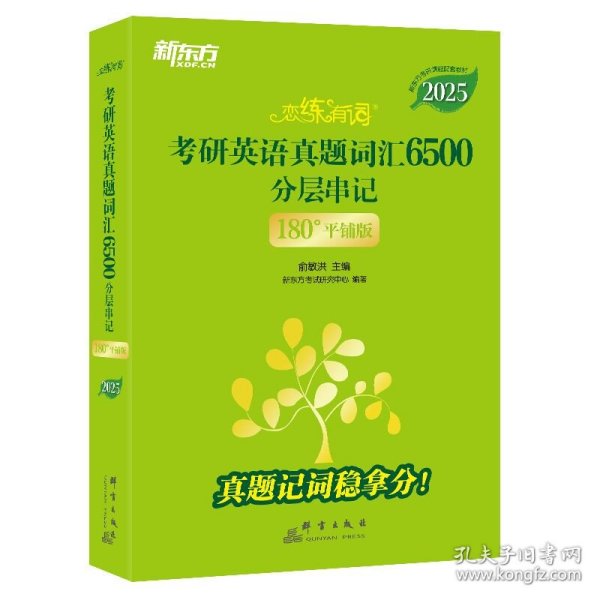 新东方 (2025)恋练有词：考研英语真题词汇6500分层串记(180°平铺版) 英语一英语二适用可搭英语黄皮书考研词汇恋词