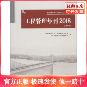 工程管理年刊 2018(总第8卷)