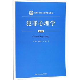 犯罪心理学 大中专文科专业法律 马皑,章恩友,李婕  新华正版