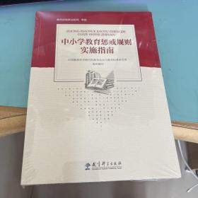 中小学教育惩戒规则实施指南