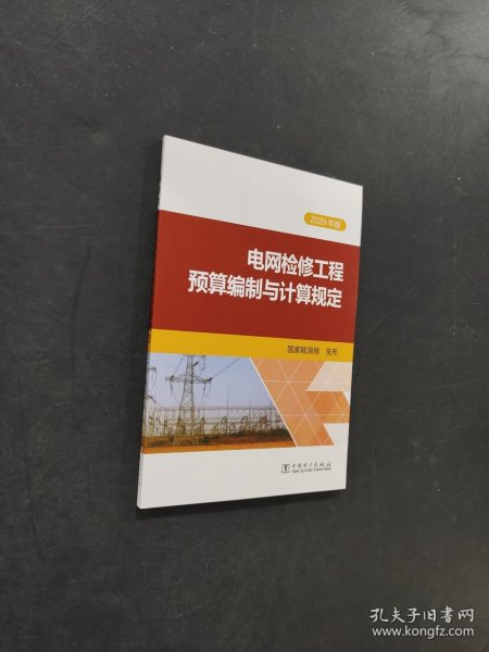 电网检修工程预算编制与计算规定