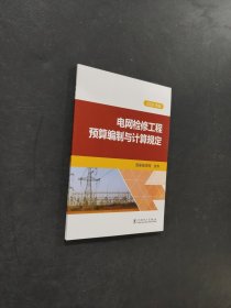 电网检修工程预算编制与计算规定
