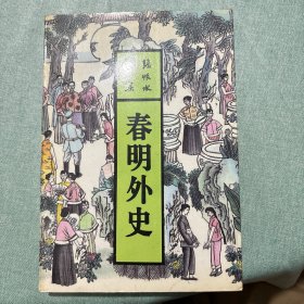 春明外史（中）店里有全集可搜索购买